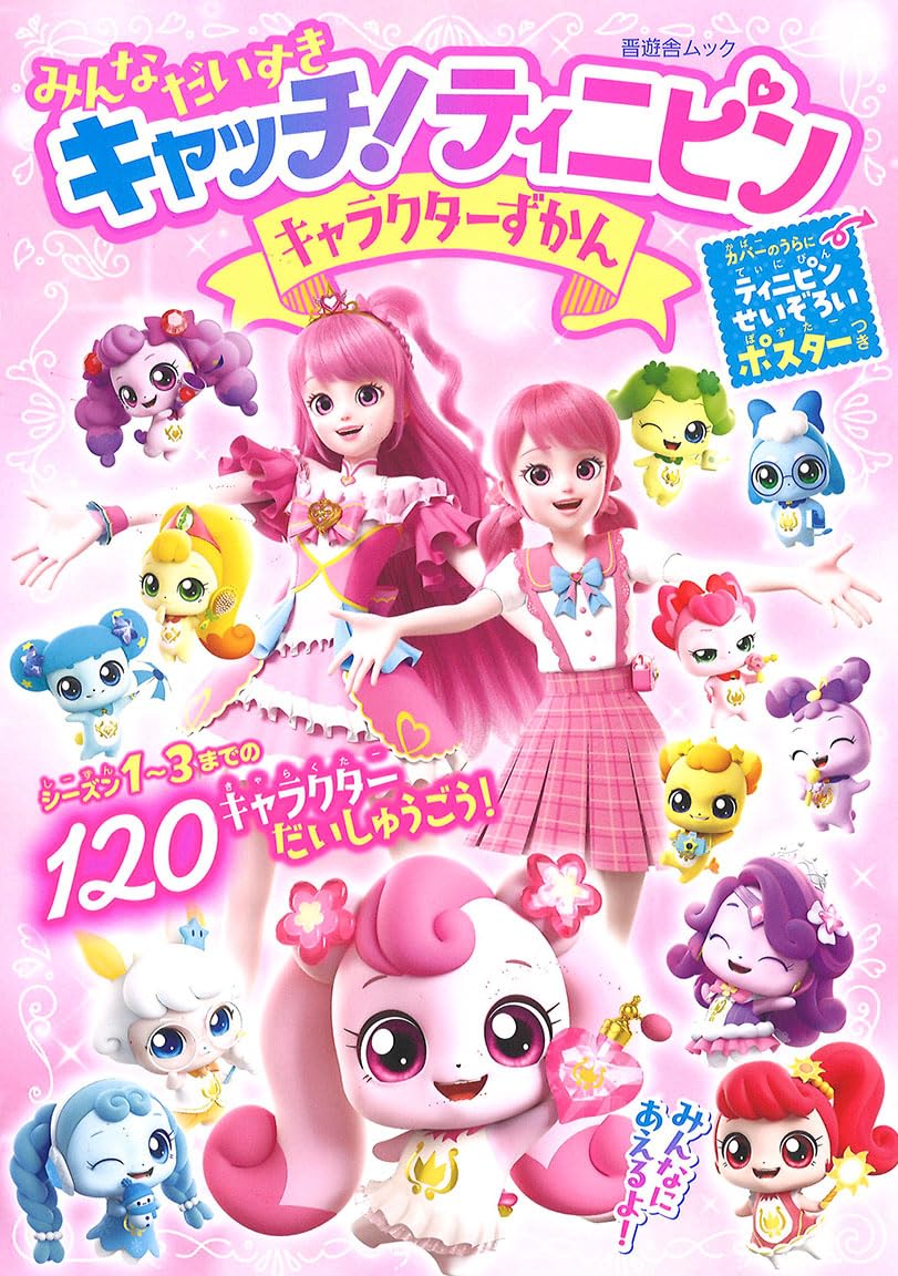 Amazon.co.jp: みんな だいすき キャッチ！ティニピン キャラクターず